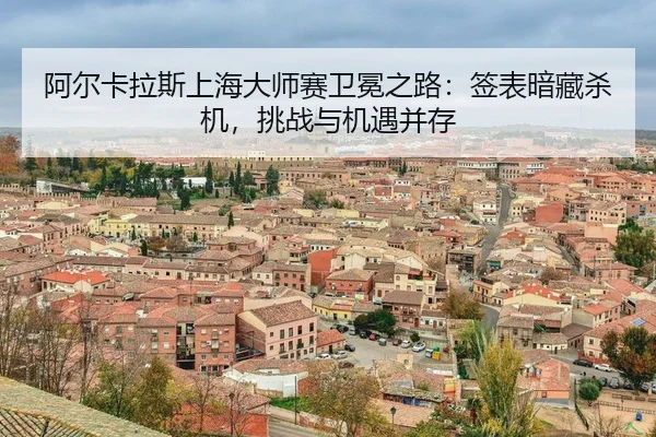 a-er-ka-la-si-shang-hai-da-shi-sai-wei-mian-zhi-lu-qian-biao-an-cang-sha-ji-tiao-zhan-yu-ji-yu-bing-cun-3-516.jpg
