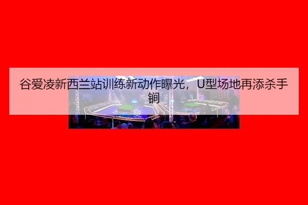 gu-ai-ling-xin-xi-lan-zhan-xun-lian-xin-dong-zuo-bao-guang-xing-chang-di-zai-tian-sha-shou-jian-2-438.jpg