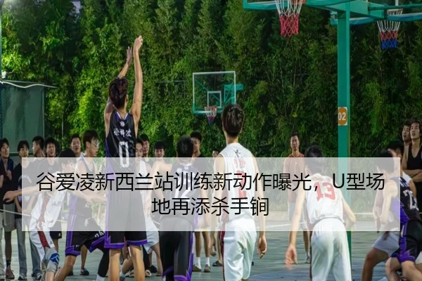 gu-ai-ling-xin-xi-lan-zhan-xun-lian-xin-dong-zuo-bao-guang-xing-chang-di-zai-tian-sha-shou-jian-3-247.jpg