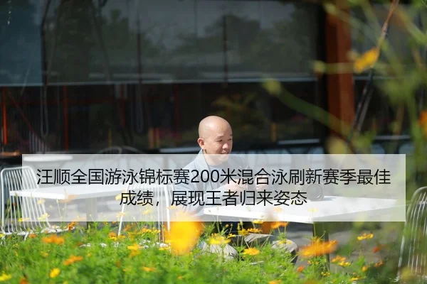wang-shun-quan-guo-you-yong-jin-biao-sai-mi-hun-he-yong-shua-xin-sai-ji-zui-jia-cheng-ji-zhan-xian-wang-zhe-gui-lai-zi-2-162.jpg