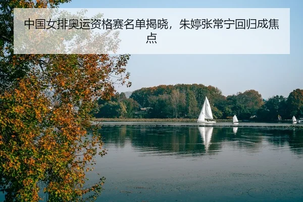 zhong-guo-nv-pai-ao-yun-zi-ge-sai-ming-dan-jie-xiao-zhu-ting-zhang-chang-ning-hui-gui-cheng-jiao-dian-3-253.jpg