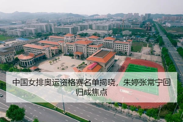 中国女排奥运资格赛名单揭晓，朱婷张常宁回归成焦点