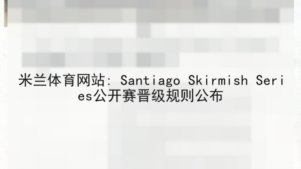 米兰体育网站: Santiago Skirmish Series公开赛晋级规则公布