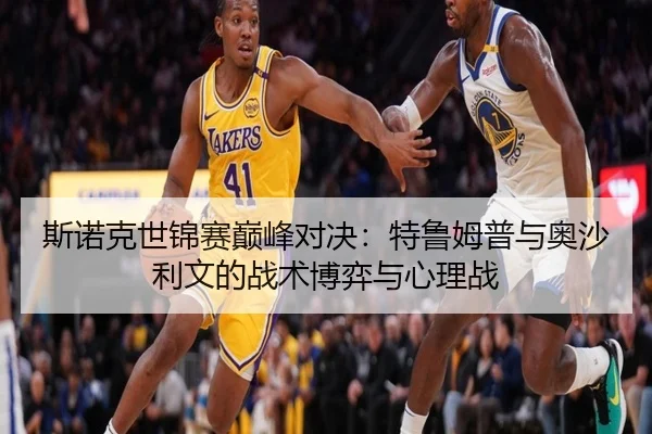 斯诺克世锦赛巅峰对决：特鲁姆普与奥沙利文的战术博弈与心理战