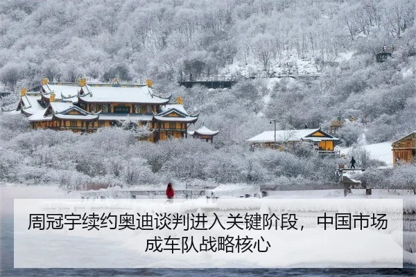 周冠宇续约奥迪谈判进入关键阶段，中国市场成车队战略核心