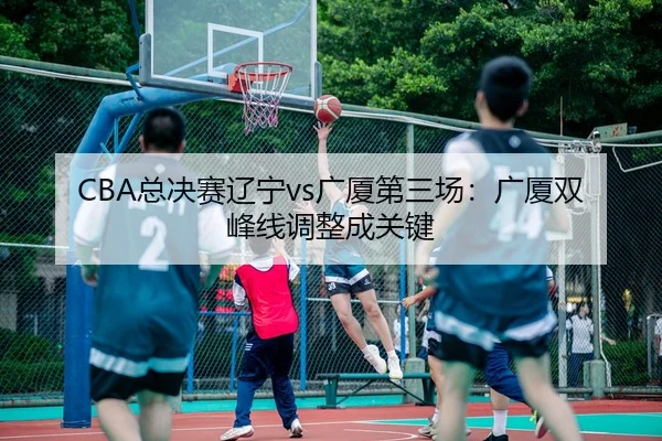zong-jue-sai-liao-ning-guang-sha-di-san-chang-guang-sha-shuang-feng-xian-tiao-zheng-cheng-guan-jian-2-593.jpg