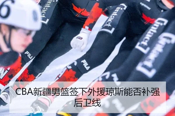 CBA新疆男篮签下外援琼斯能否补强后卫线