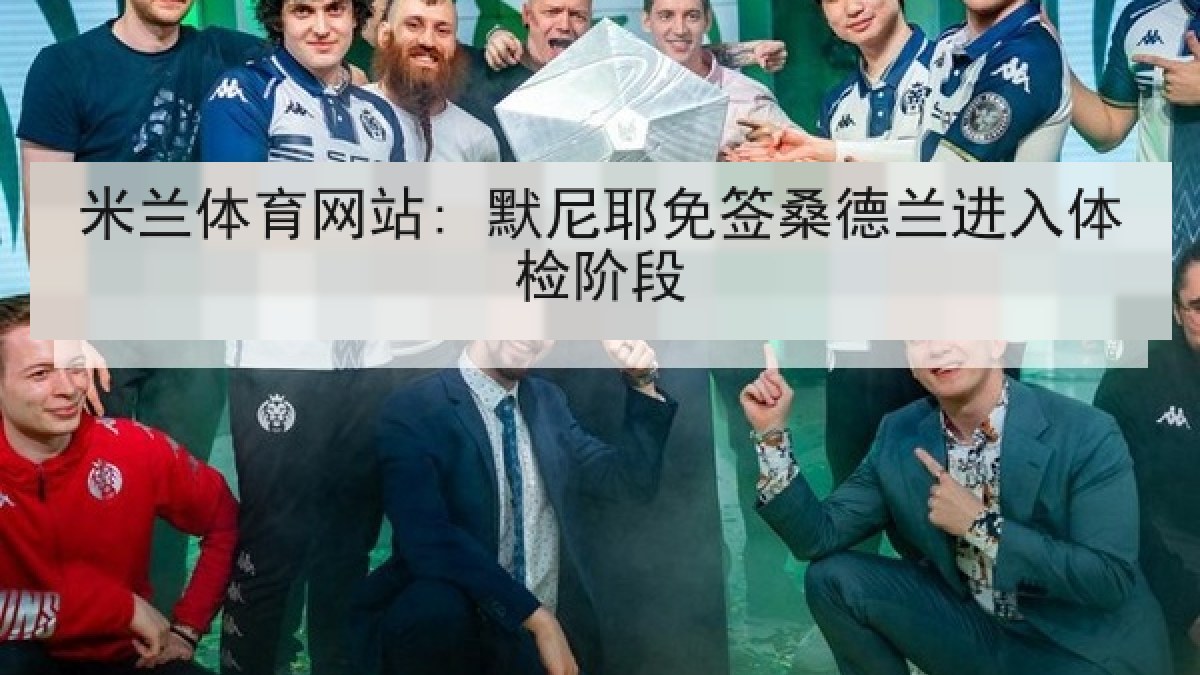 米兰体育网站: 默尼耶免签桑德兰进入体检阶段