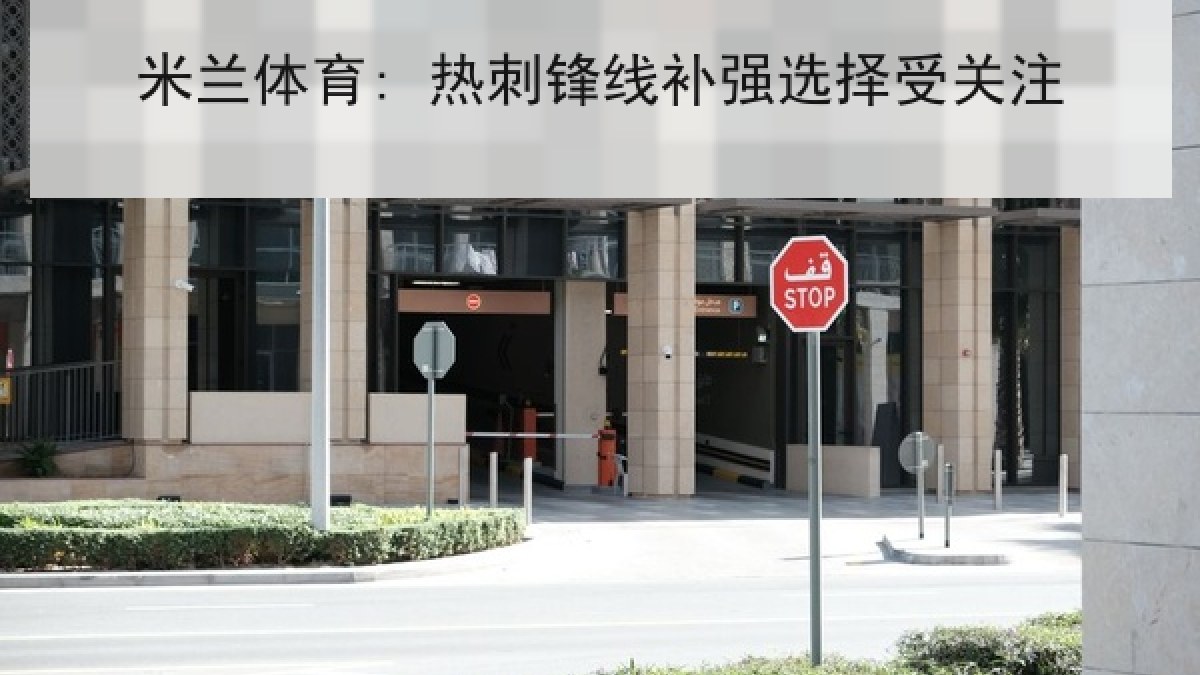 米兰体育: 热刺锋线补强选择受关注