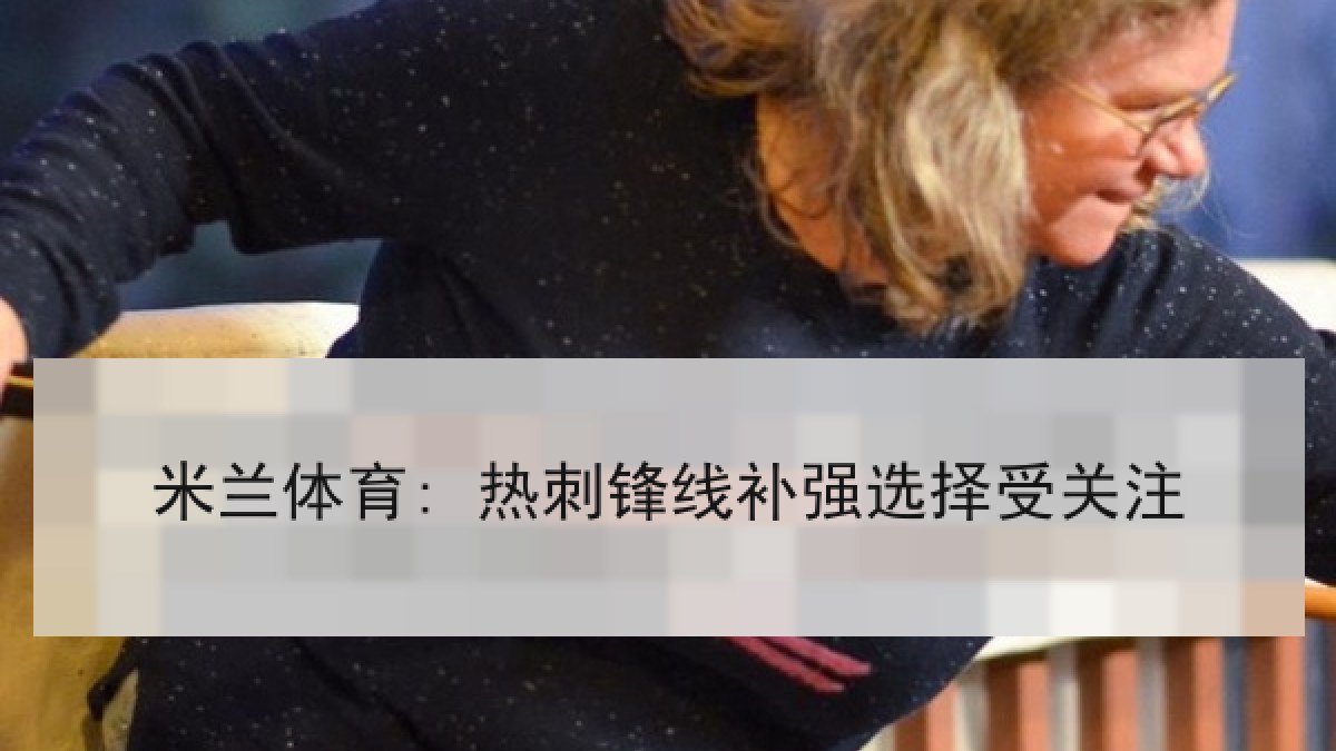 米兰体育: 热刺锋线补强选择受关注