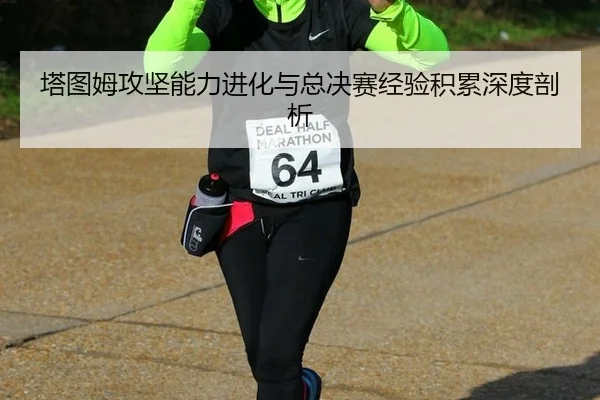 ta-tu-mu-gong-jian-neng-li-jin-hua-yu-zong-jue-sai-jing-yan-ji-lei-shen-du-pou-xi-3-863.jpg