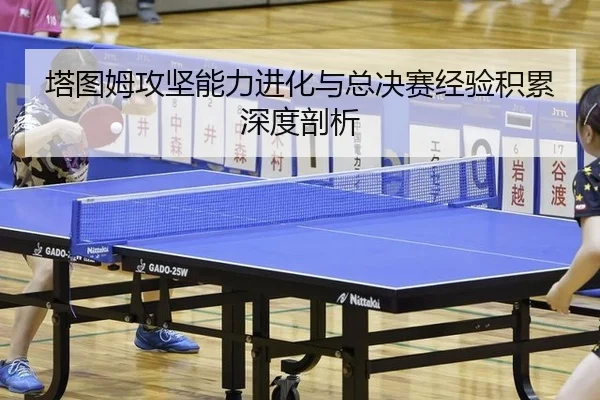 塔图姆攻坚能力进化与总决赛经验积累深度剖析