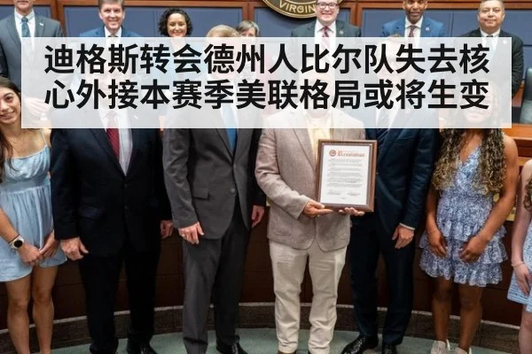 迪格斯转会德州人比尔队失去核心外接本赛季美联格局或将生变