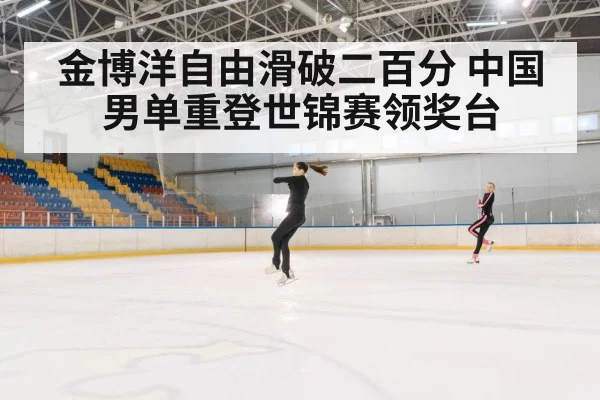 金博洋自由滑破二百分 中国男单重登世锦赛领奖台