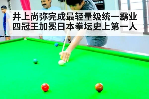 井上尚弥完成最轻量级统一霸业 四冠王加冕日本拳坛史上第一人