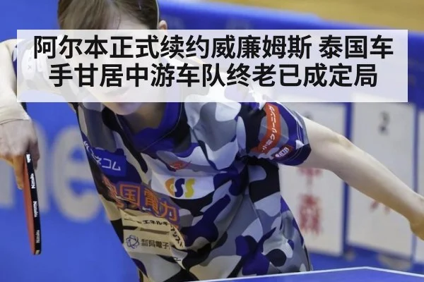 阿尔本正式续约威廉姆斯 泰国车手甘居中游车队终老已成定局