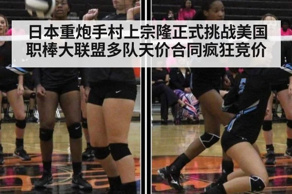 日本重炮手村上宗隆正式挑战美国职棒大联盟多队天价合同疯狂竞价
