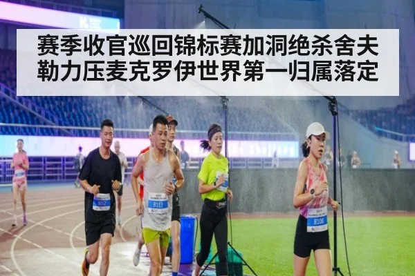 赛季收官巡回锦标赛加洞绝杀舍夫勒力压麦克罗伊世界第一归属落定