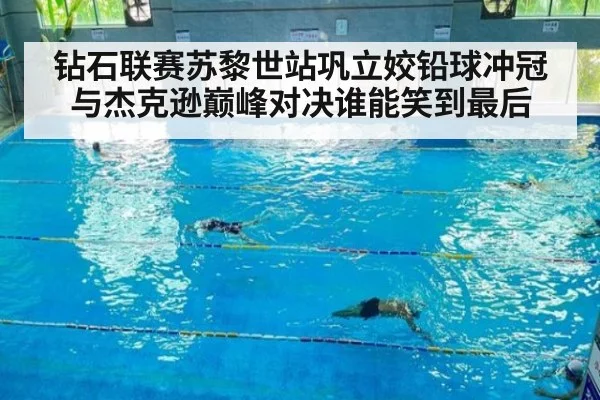 钻石联赛苏黎世站巩立姣铅球冲冠与杰克逊巅峰对决谁能笑到最后
