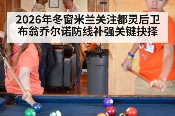 2026年冬窗米兰关注都灵后卫布翁乔尔诺防线补强关键抉择